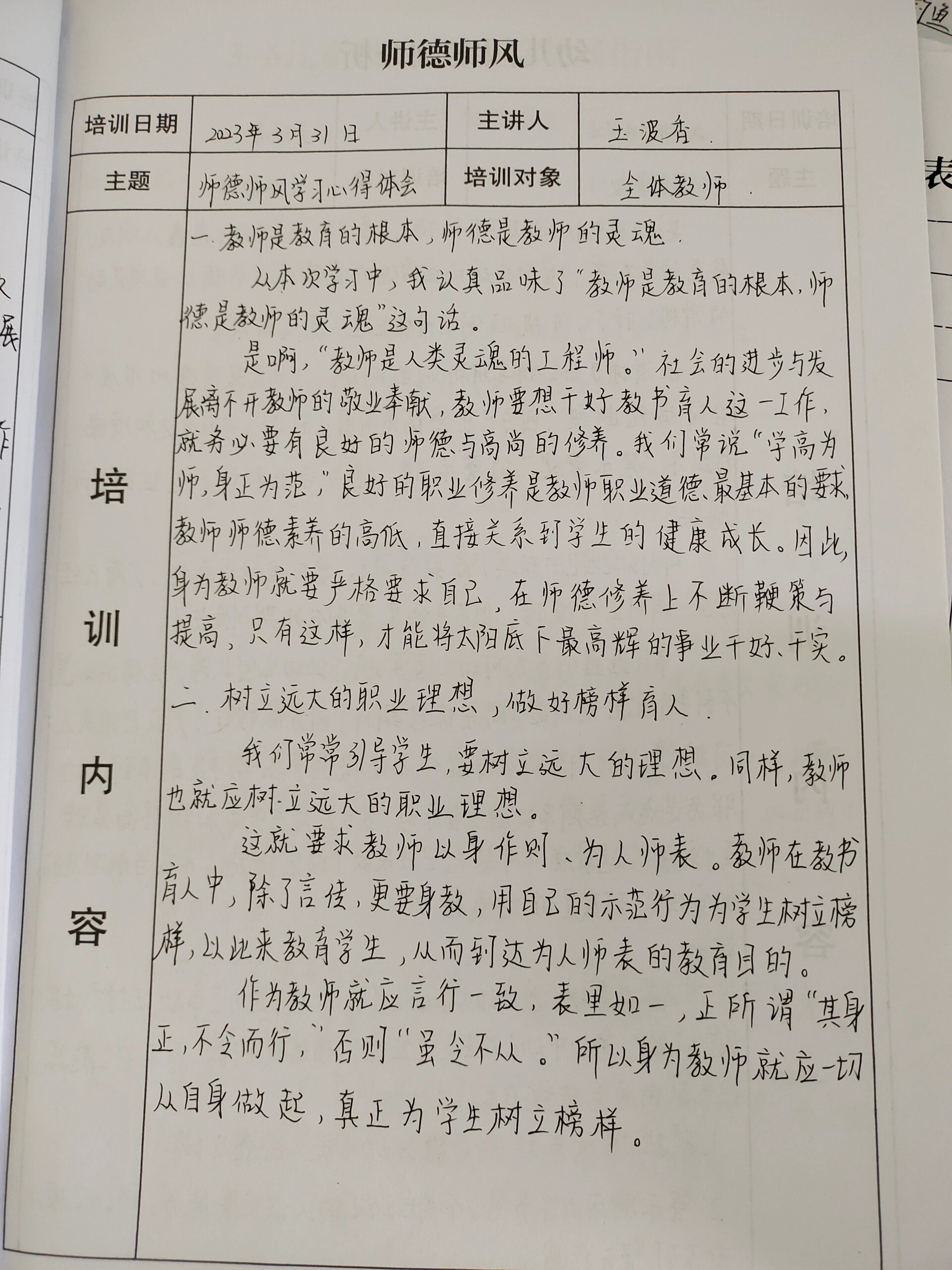 《师德师风》学习笔记