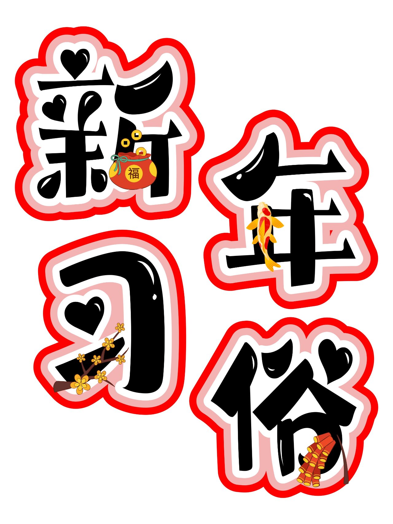 新年习俗字体可打印/幼儿园班级环创艺术字
