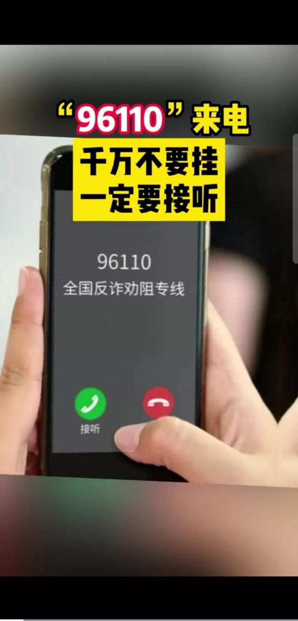 反诈劝阻专线电话号码为96110是真的吗还是假的啊的简单介绍