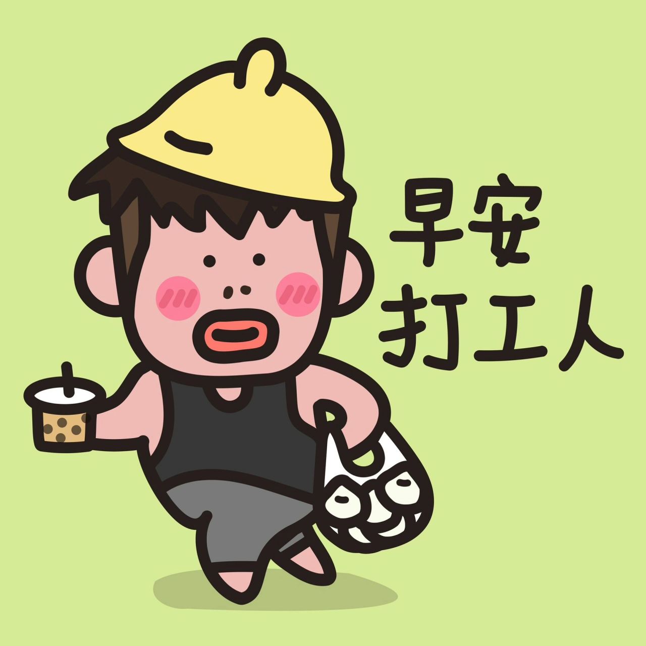 表情包|早安打工人