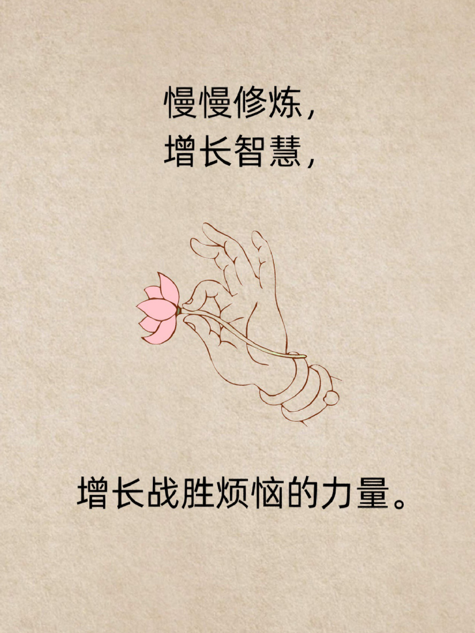 慢慢修炼 #禅悟人生