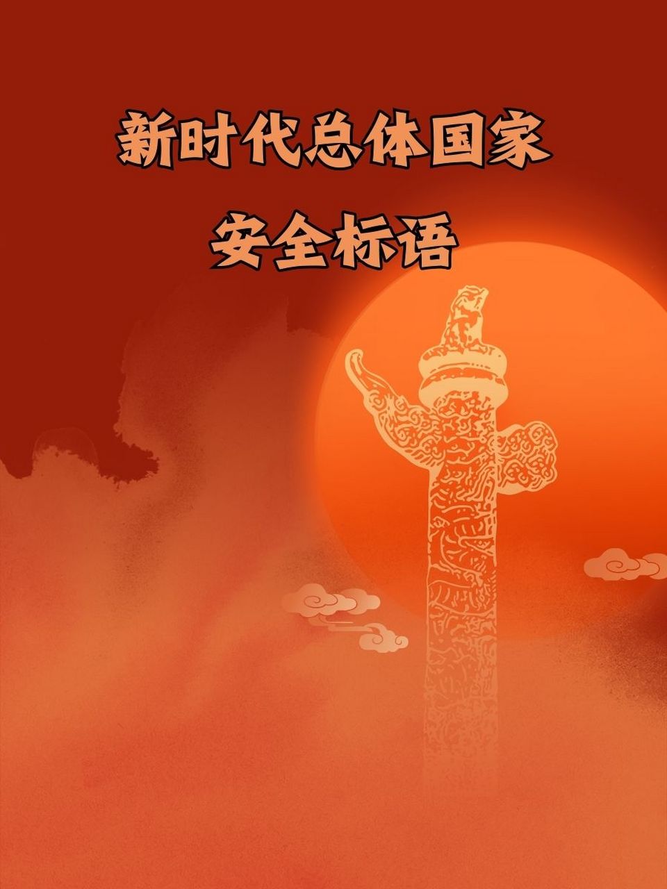 新时代总体国家安全标语 1. 🌟"守护家园,共筑安全梦!" 2