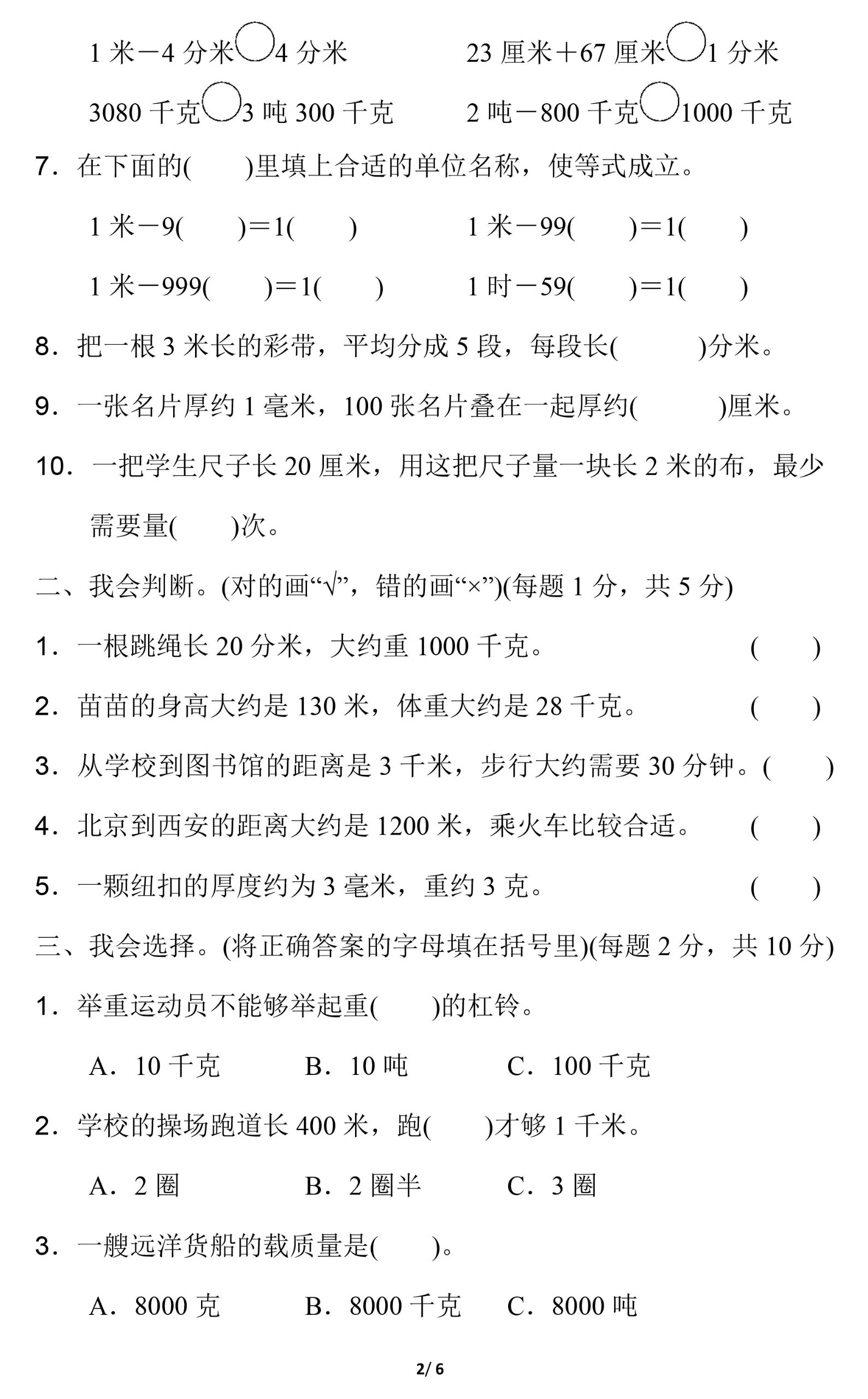 三年级数学长度单位换算练习题 小学数学上册第三单元测试卷,带答案