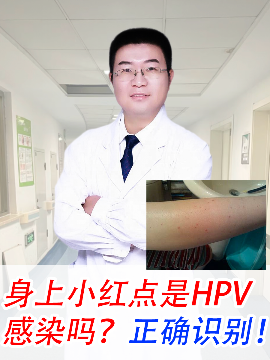 hpv小红点长什么样图片