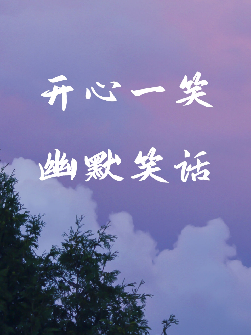 让我们一起开心笑一笑吧!99 笑点太低,笑点长