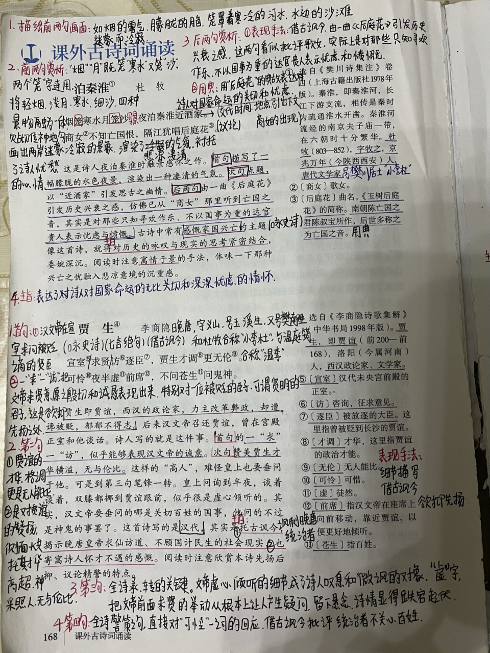 《泊秦淮》《贾生》备课笔记 语文 七年级下册 课后古诗词 备课笔记