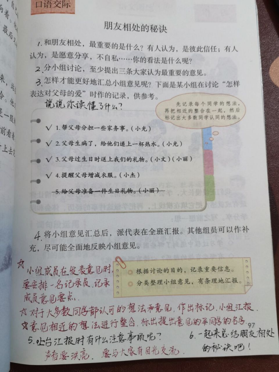 【备课笔记】口语交际《朋友相处的秘诀》