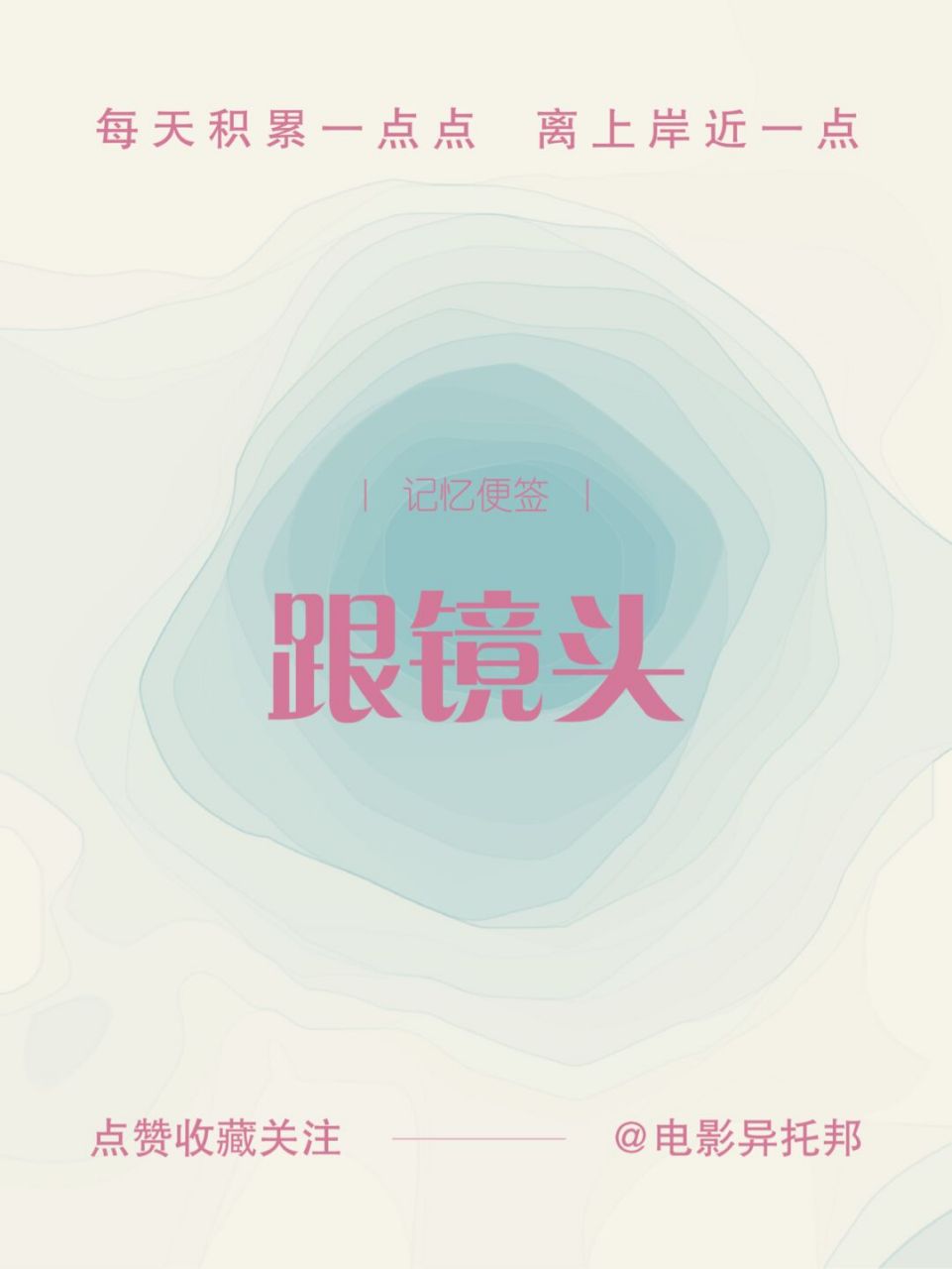 跟镜头又称"跟拍","跟摄",简称跟".摄影机跟随运动的被摄体拍摄有推,