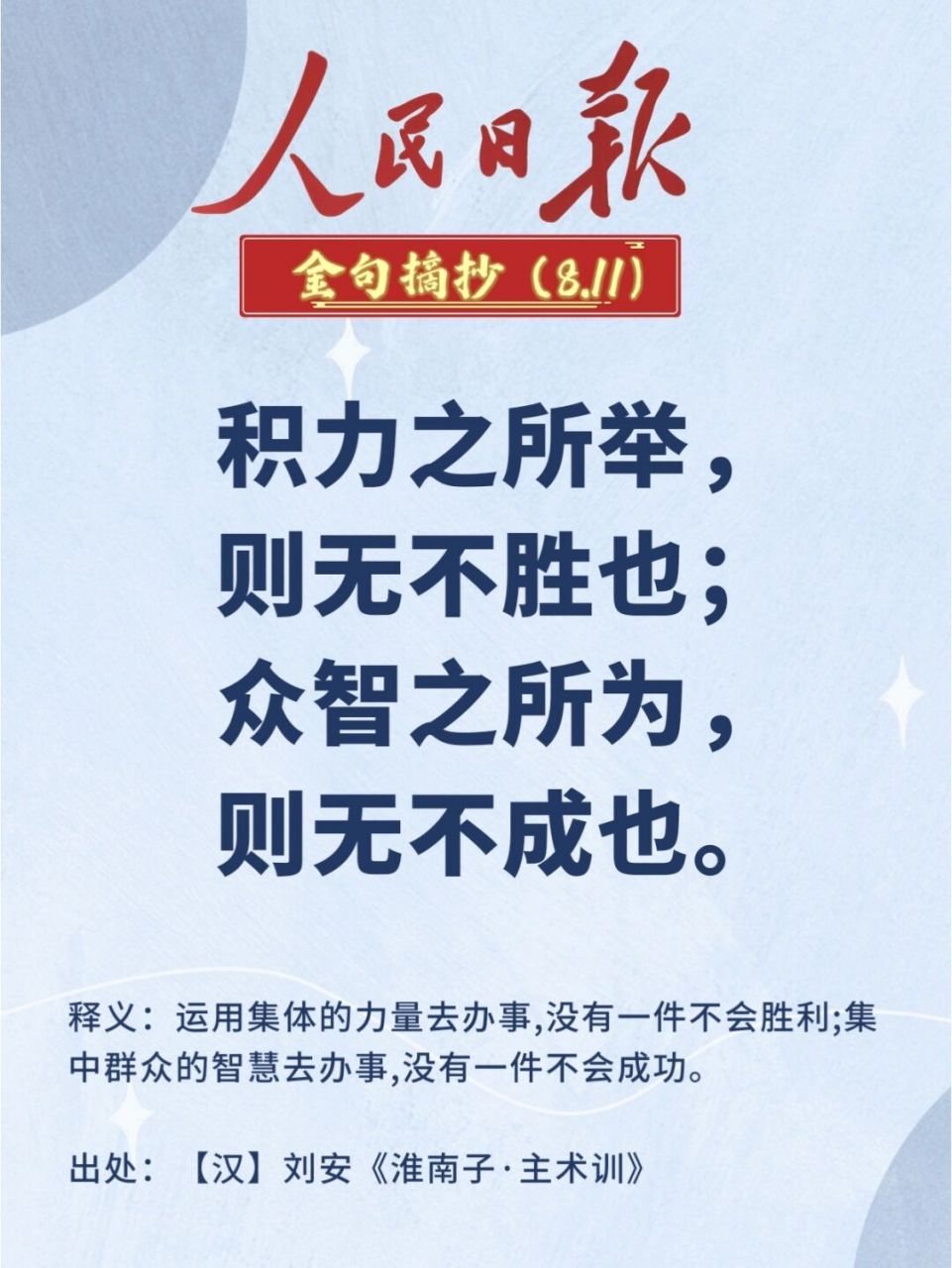 97释义:运用集体的力量去办事,没有一件不会胜利;集中群众的智慧