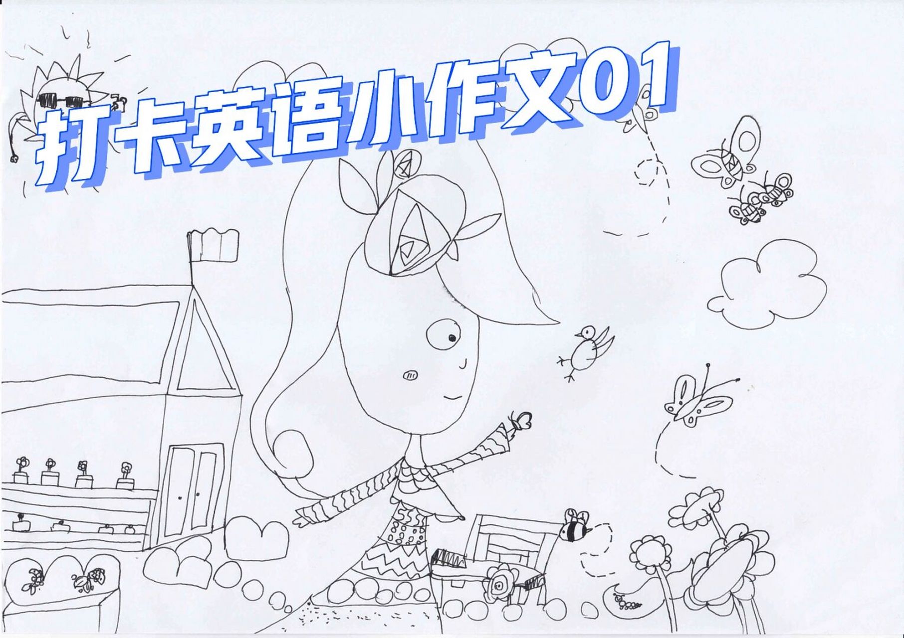 打卡英语小作文98,小公主的秘密花园9595 画画96,并且为它写