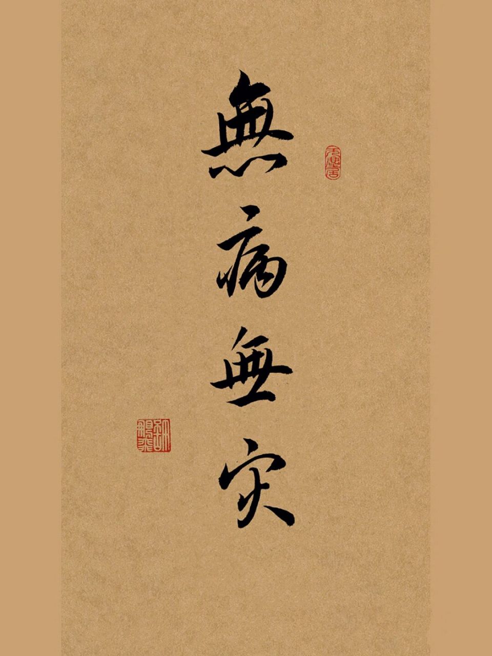 书法分享:但愿往后的日子"无病无灾" 人生百余年 健康最重要 如果没有