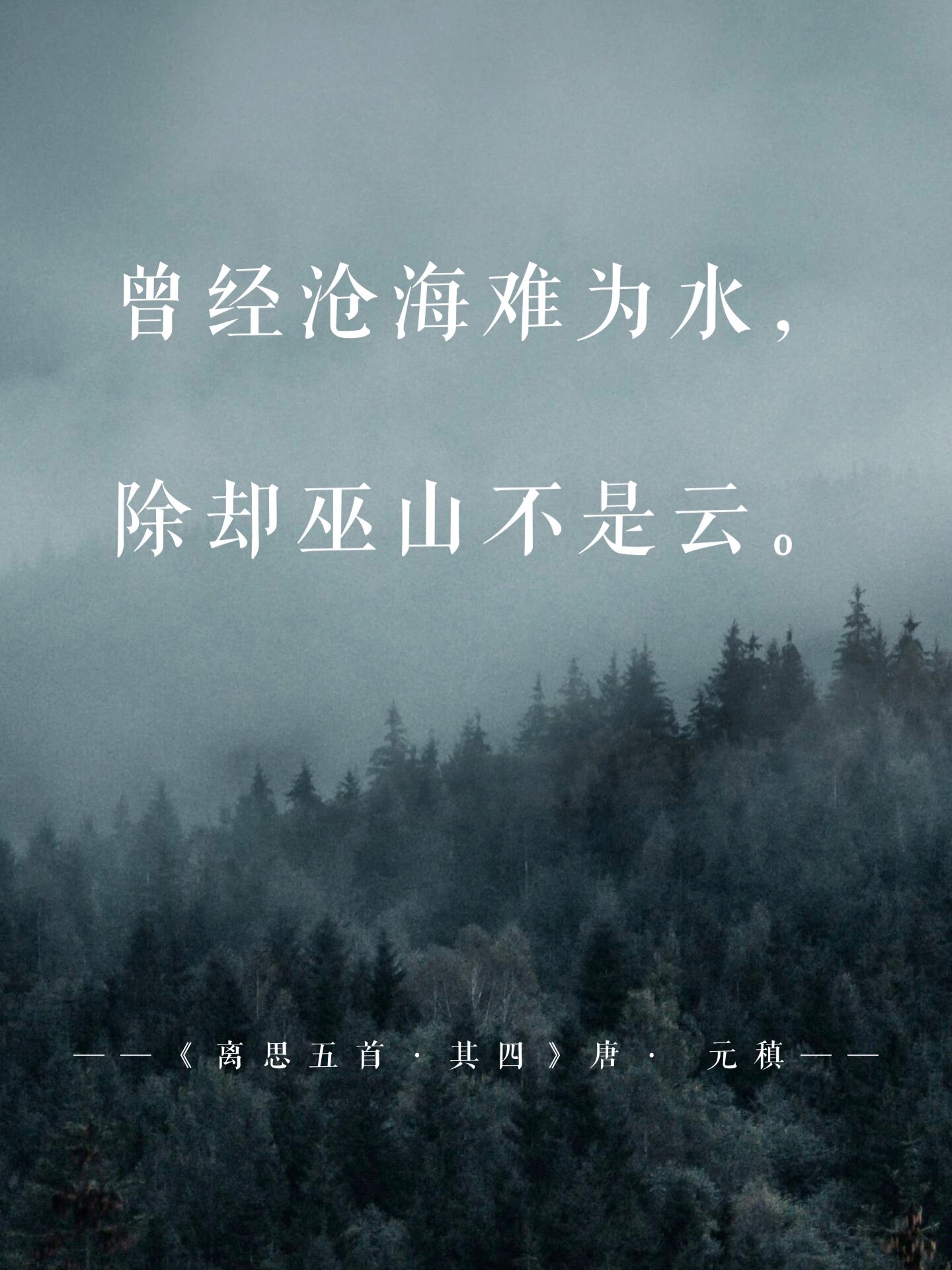 今日诗词|曾经沧海难为水  除却巫山不是云 - 【创作背景】 	 本诗作
