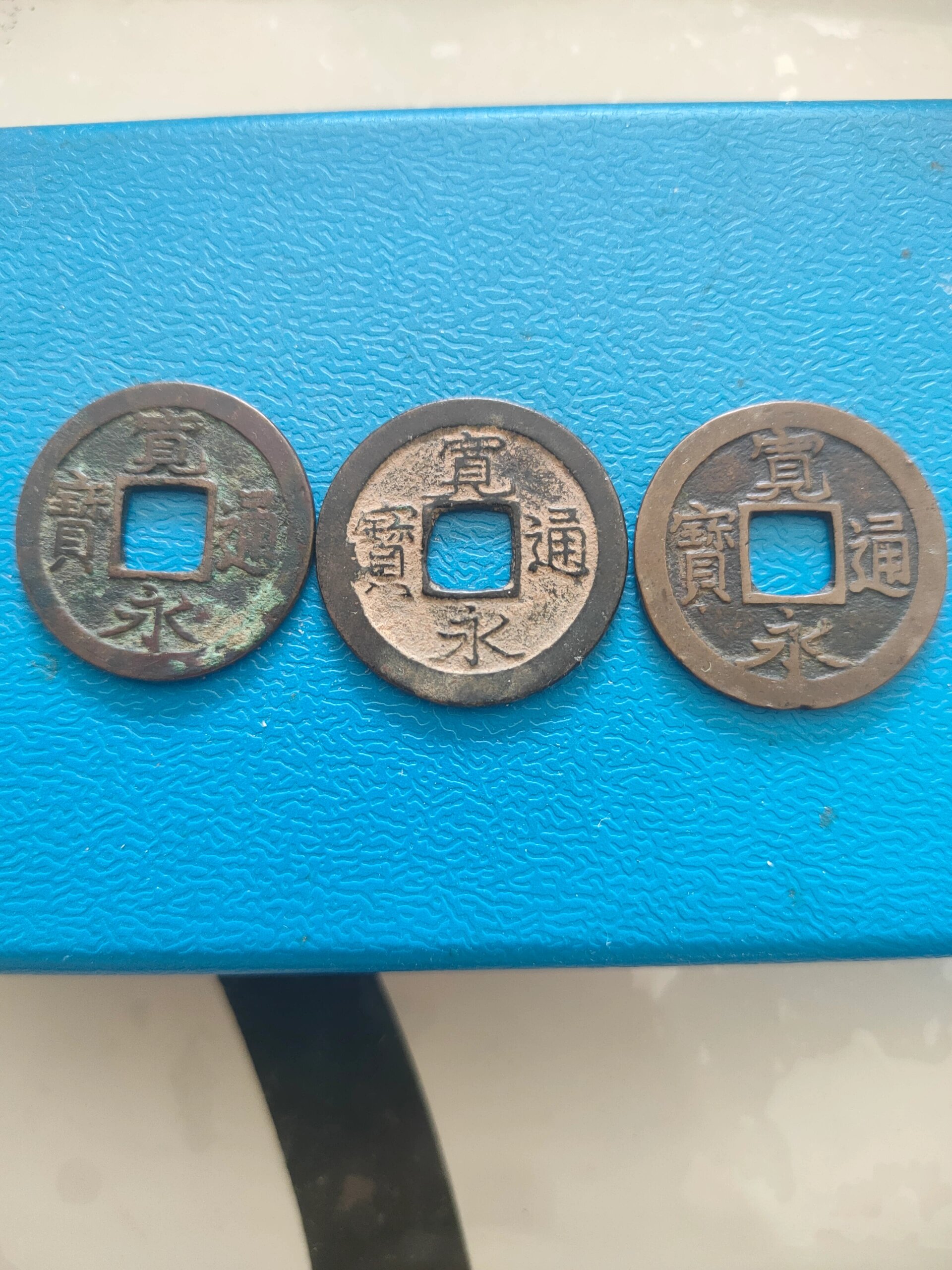 宽永通宝三枚