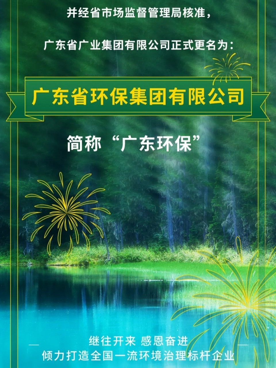 广东省环保集团有限公司,简称"广东环保" 智通财经讯,粤桂股份(000833