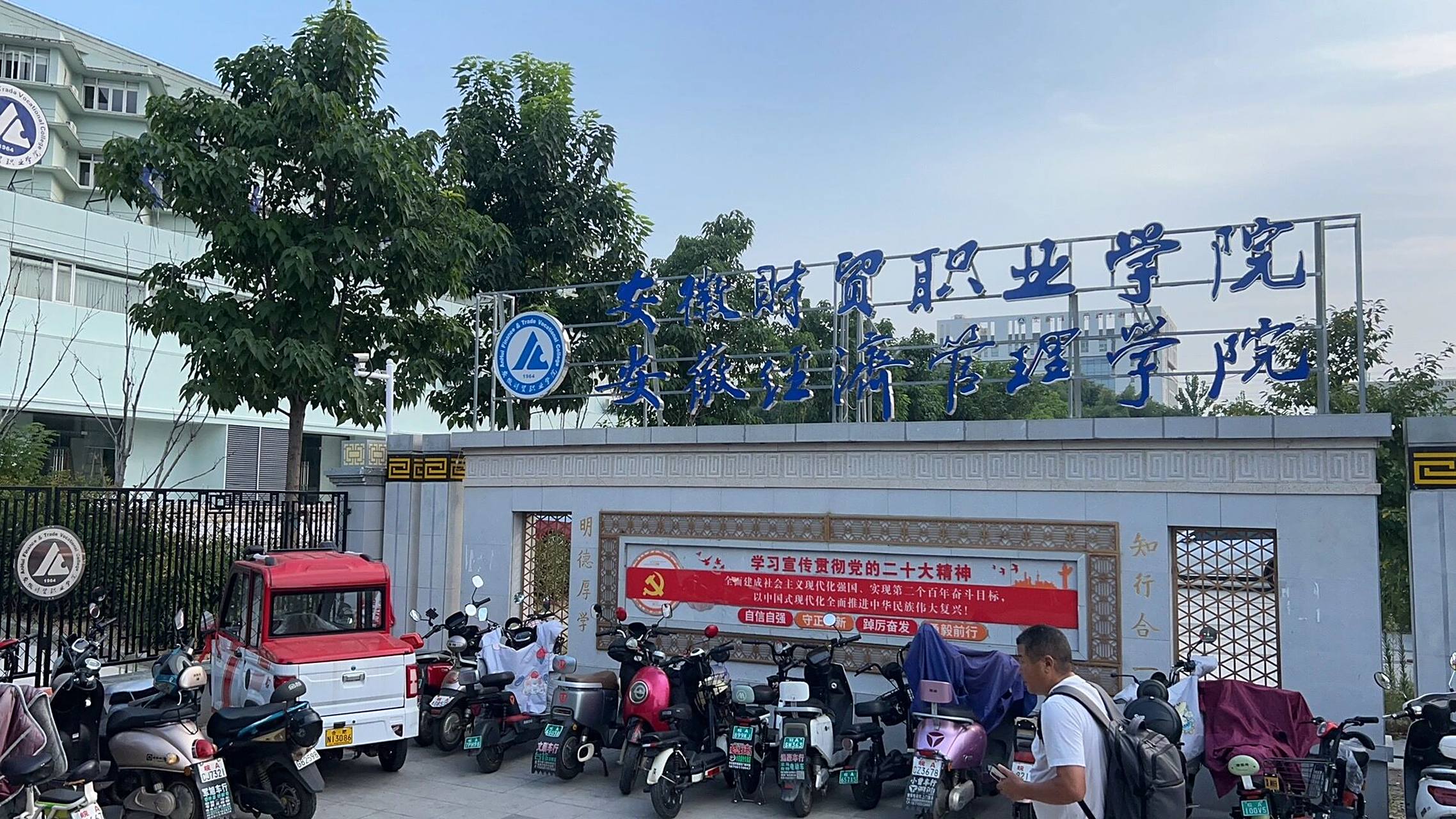 安徽财贸职业学院(翡翠校区) 安财贸翡翠校区风景图