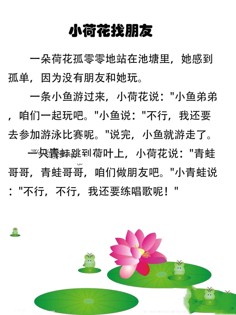 故事223:小荷花找朋友