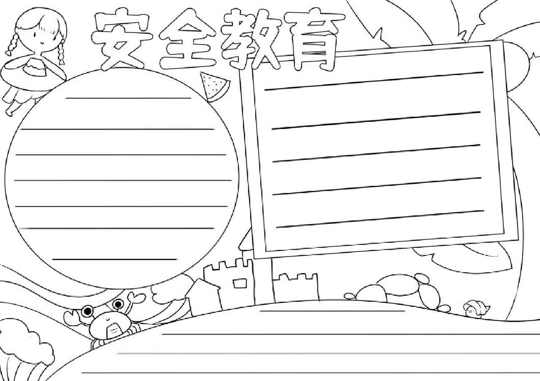 安全教育的手抄报 模板 安全教育的手抄报和线稿,更多93主页