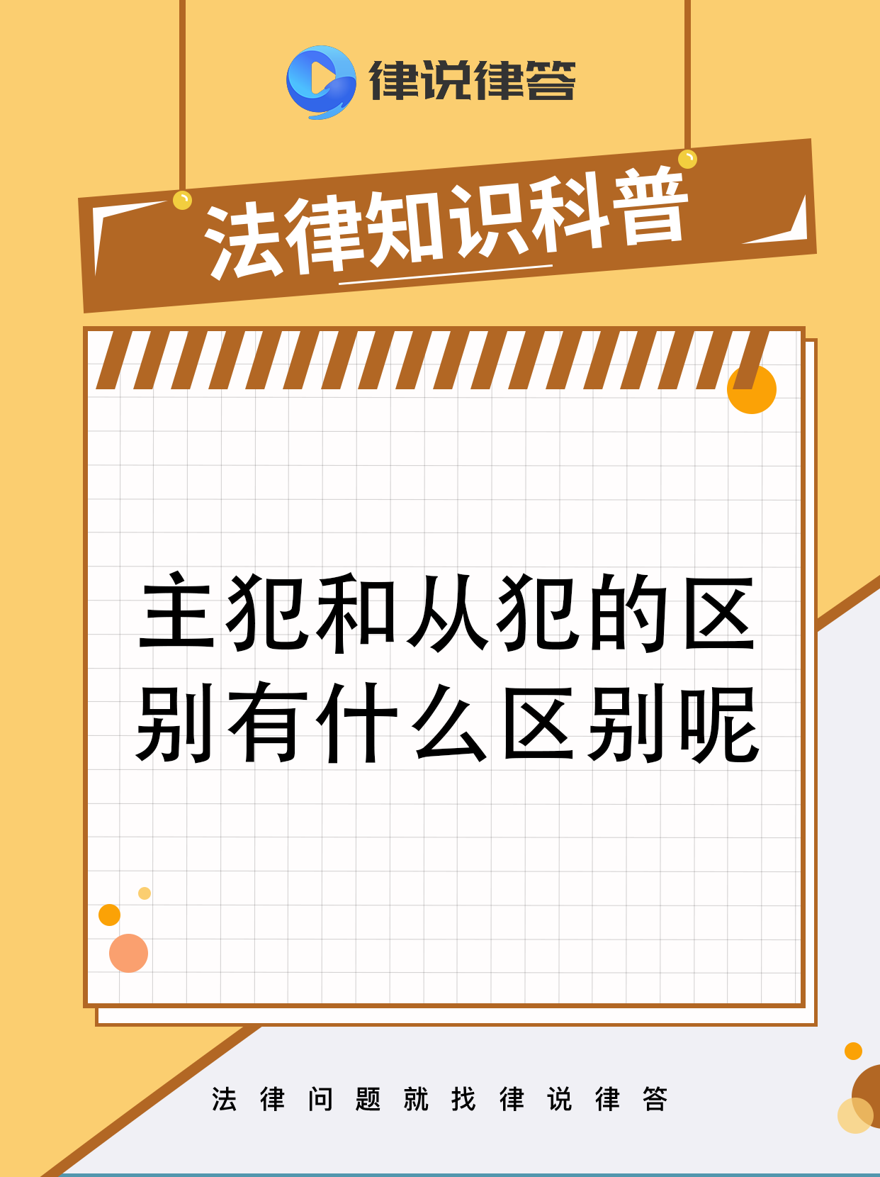 主犯和从犯的法律规定