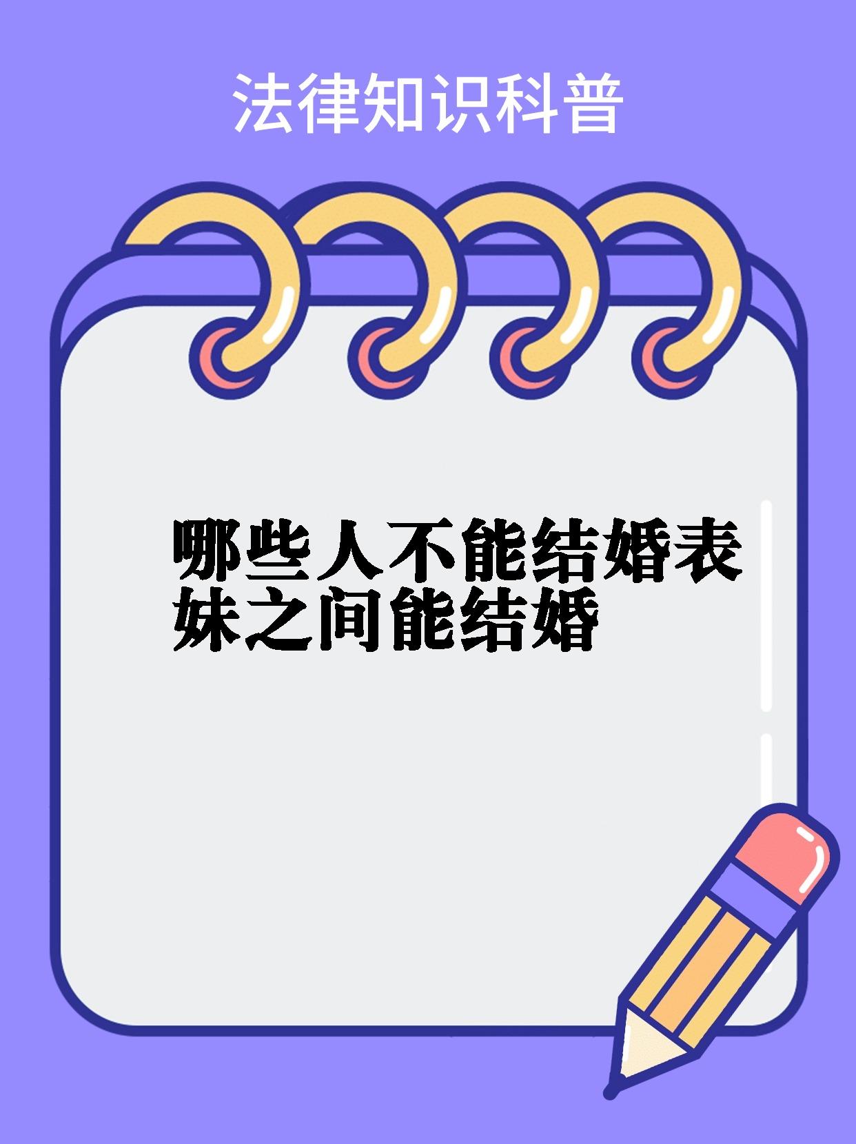 90表兄妹之间是不可以结婚的哦03!