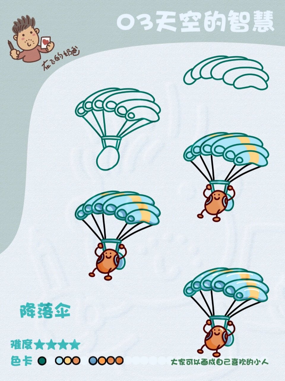 降落伞 简笔画