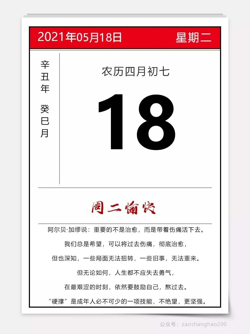 早上好,今天是2021年5月18日,星期二,四月初七!