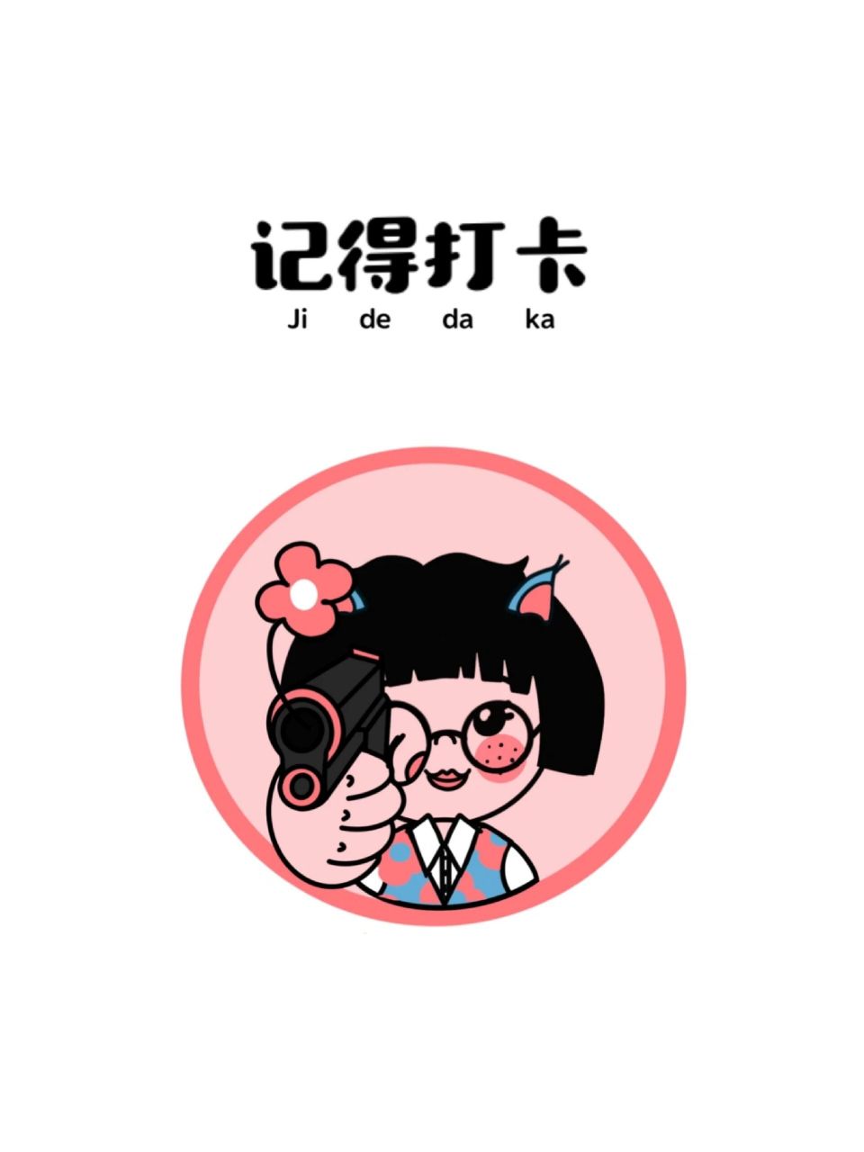 打工人专用打卡壁纸 上班不打卡,一天工白打 滴 上班卡 滴 下班卡