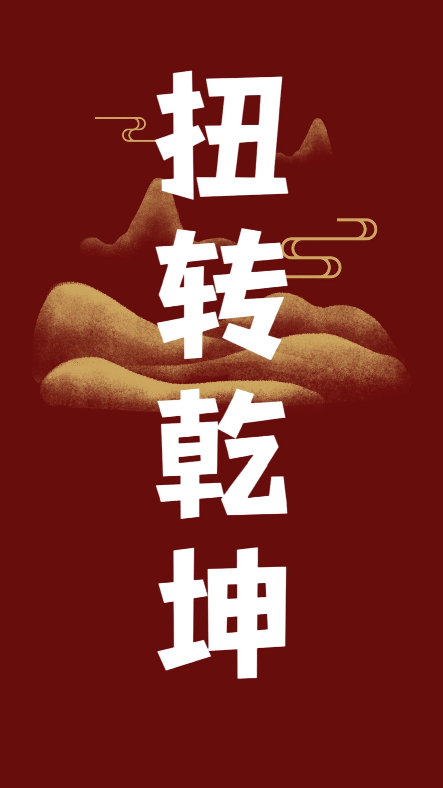 扭转乾坤