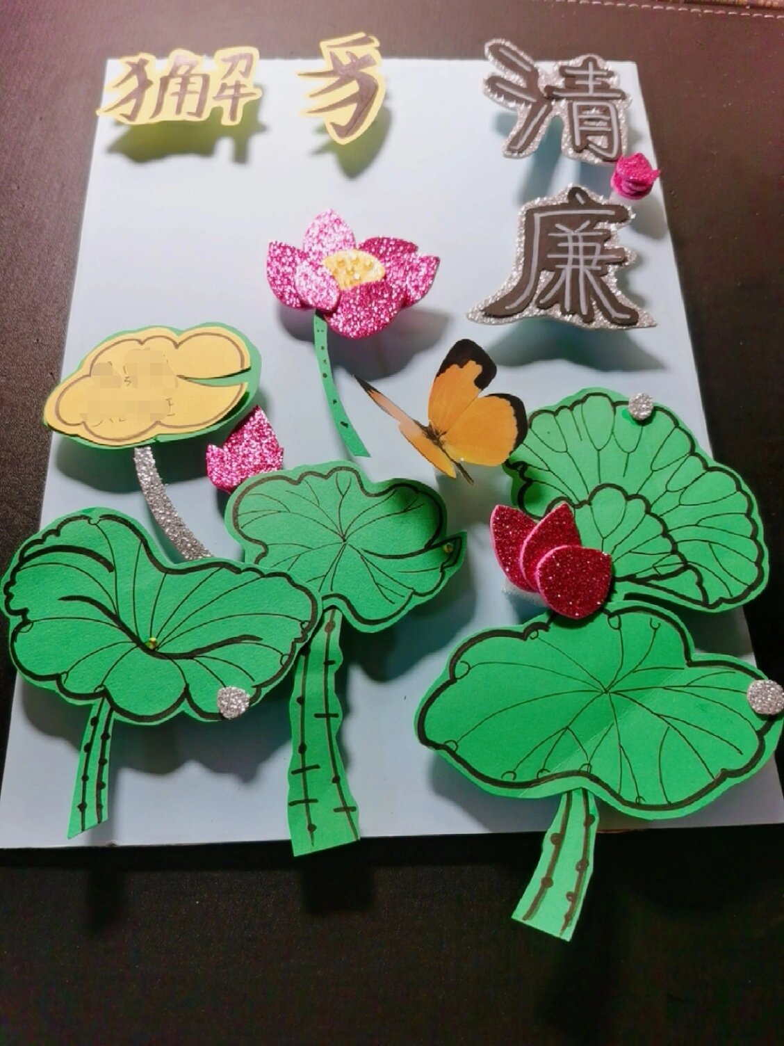 清廉手工作业