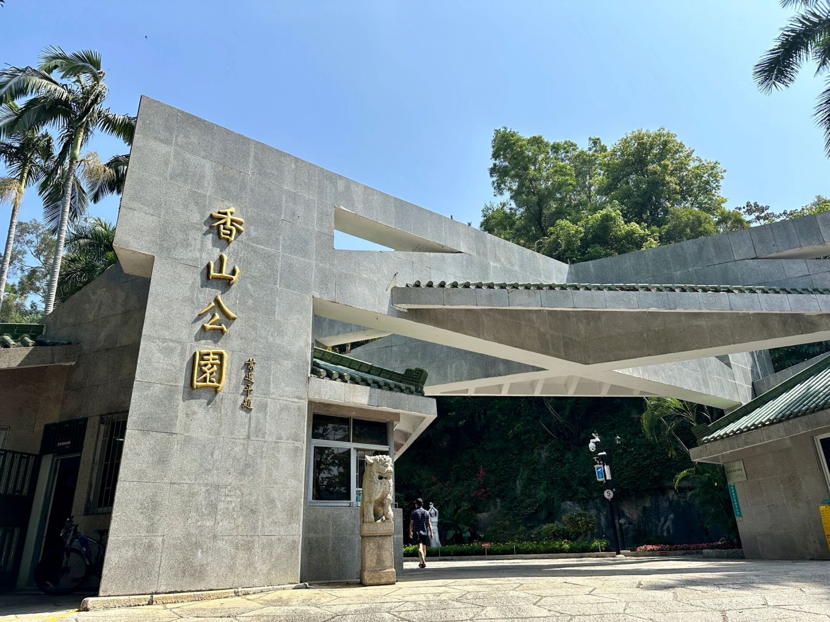 珠海老香洲好去处——香山公园 香山公园被夏美路,山峰街以及圆山路
