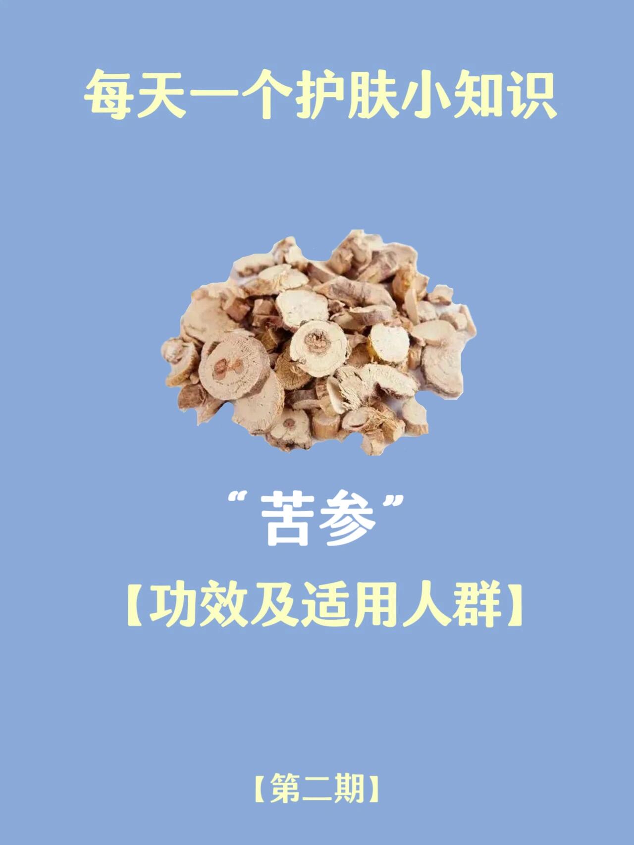 每天一个中药护肤知识:苦参