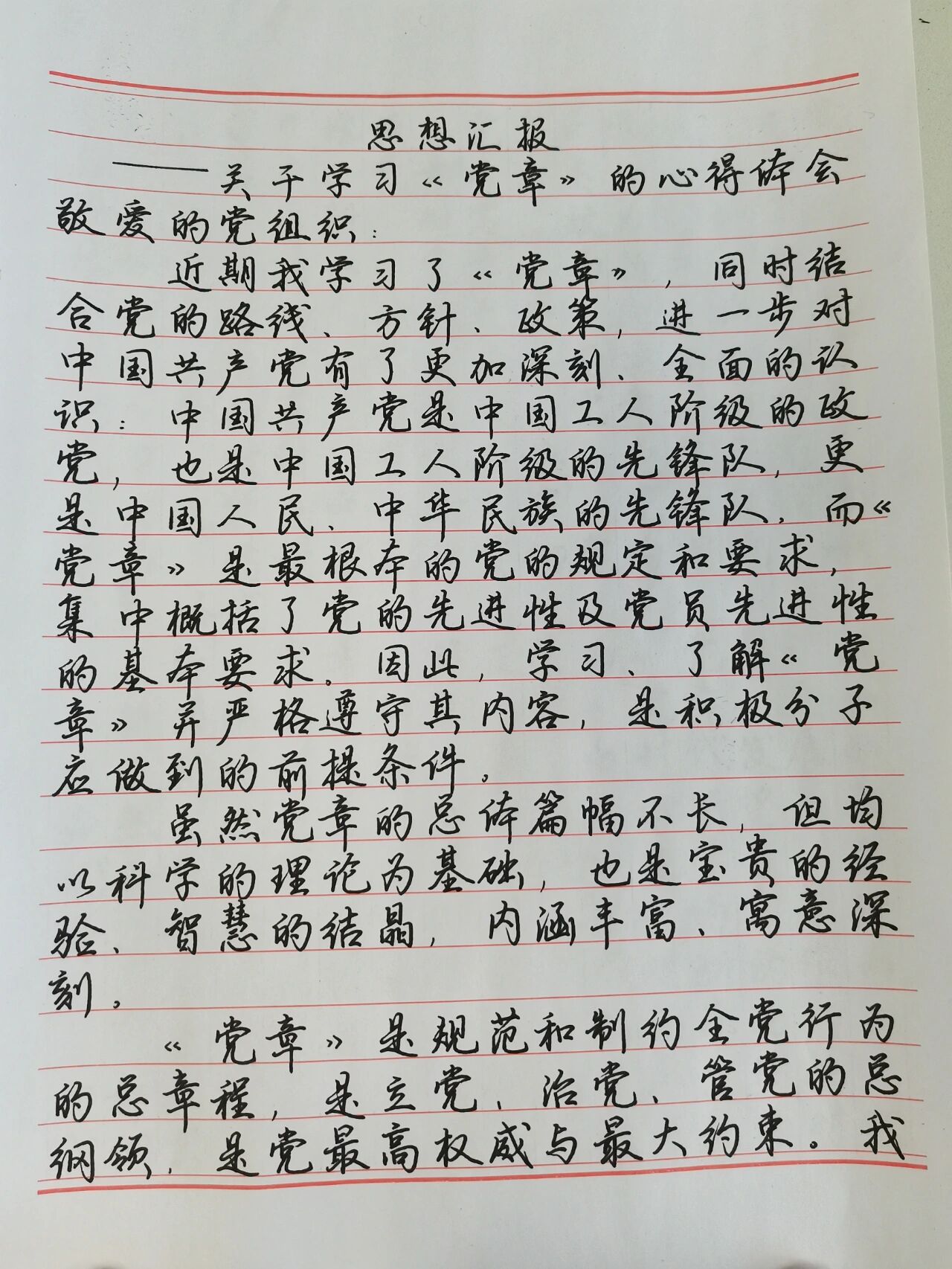 思想汇报