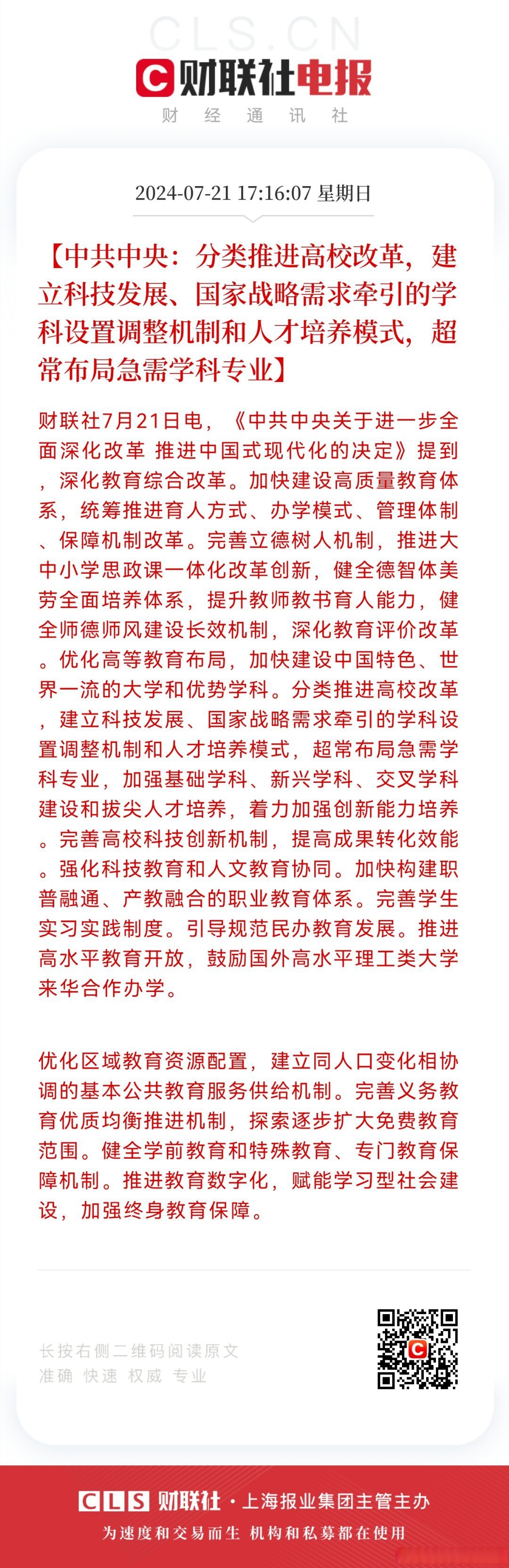 【中共中央:分类推进高校改革,建立科技发展,国家战略需求牵引的学科