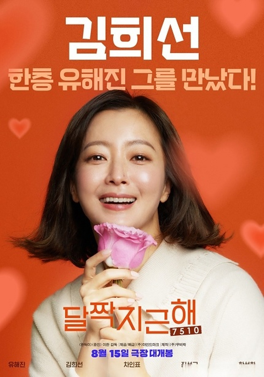 电影《甜蜜蜜:7510》公开预告海报,此片#柳海真##金喜善##车仁表# 等