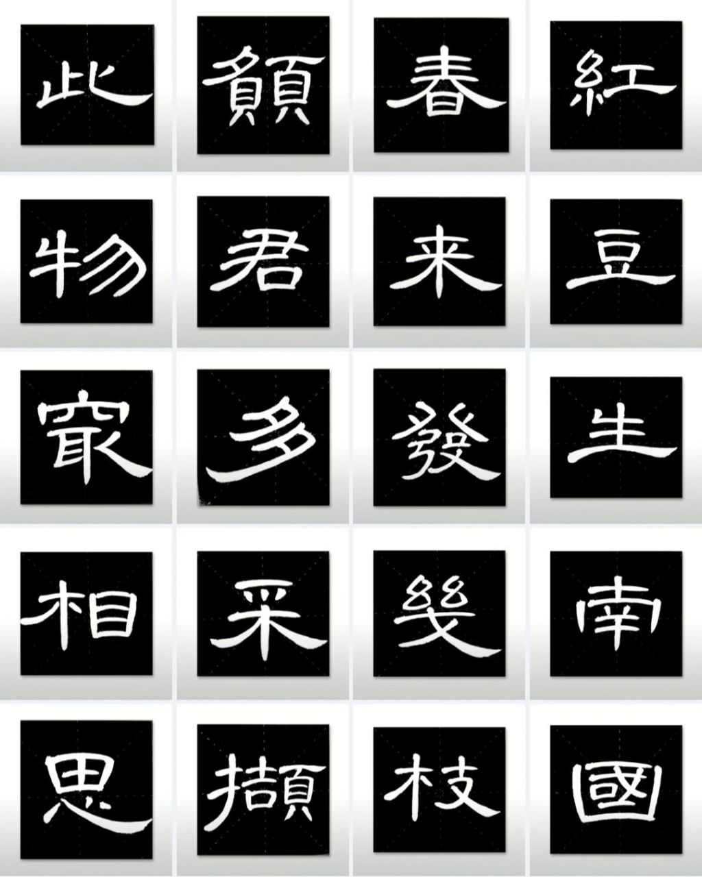 曹全碑古诗示范字帖～相思 红豆生南国,春来发几枝.