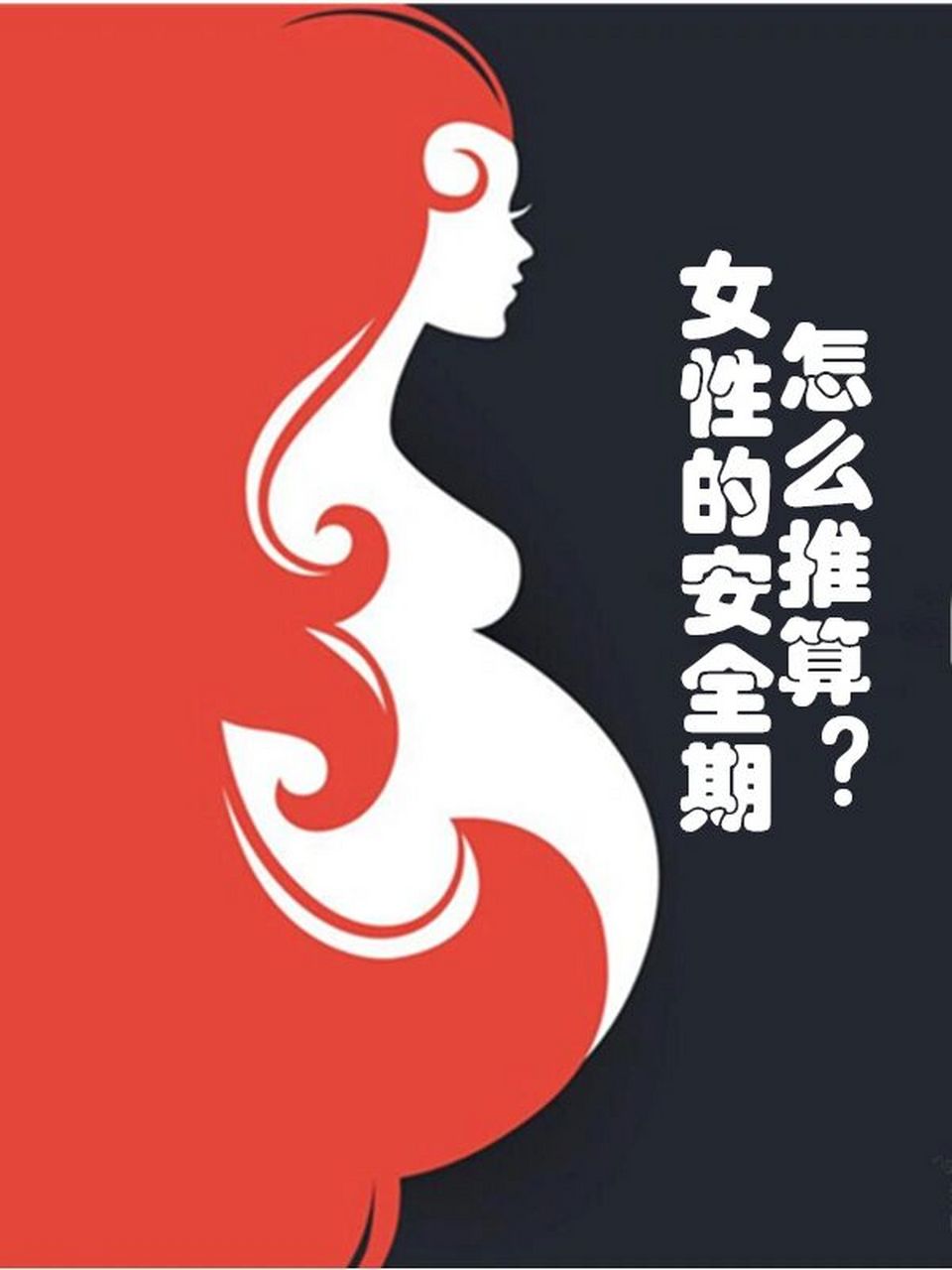 女性安全期图片