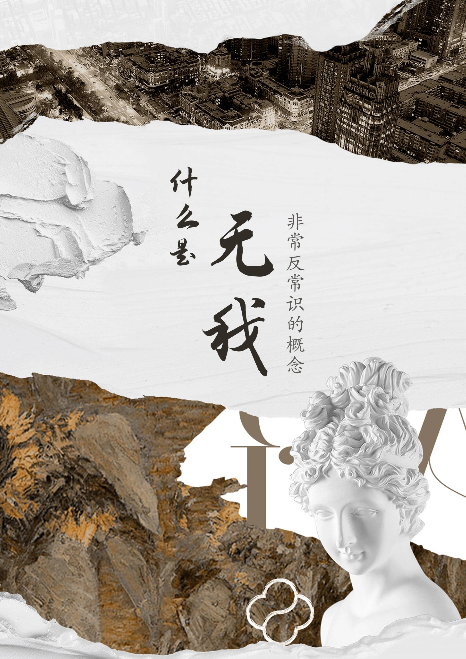 无我无他啥意思