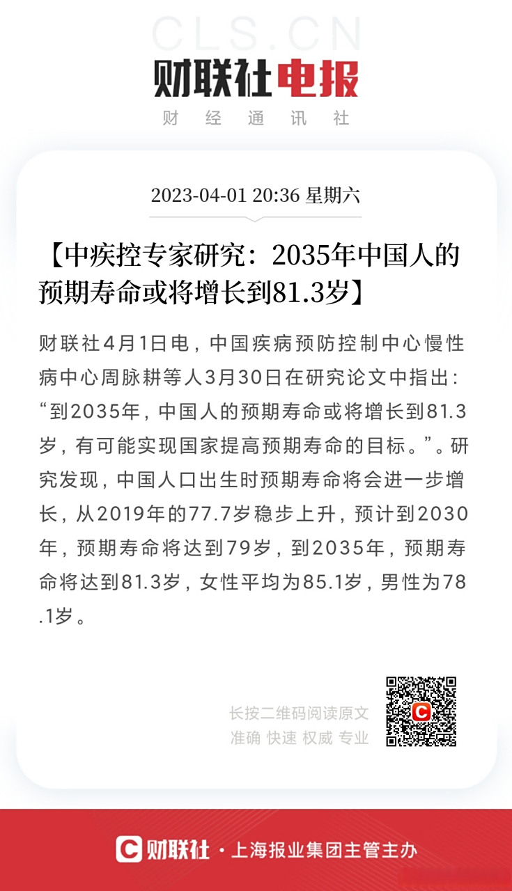 【中疾控专家研究:2035年中国人的预期寿命或将增长到81.3岁】财联社4