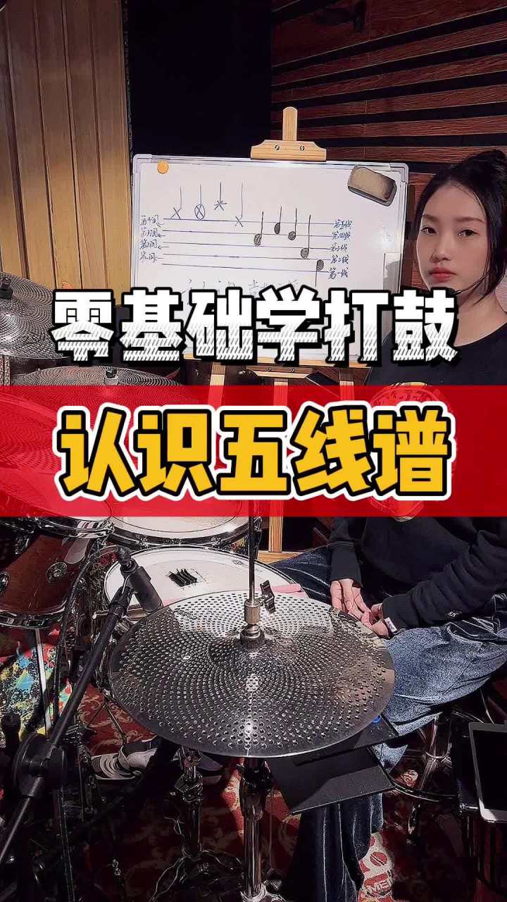 认识架子鼓五线谱图片