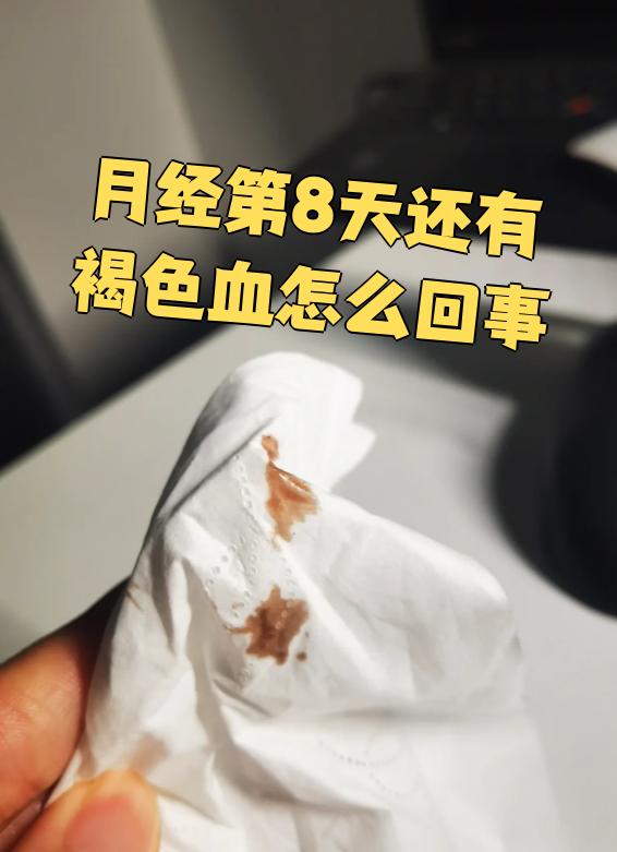 为什么月经走了几天又有血 为什么月经走了几天又有血