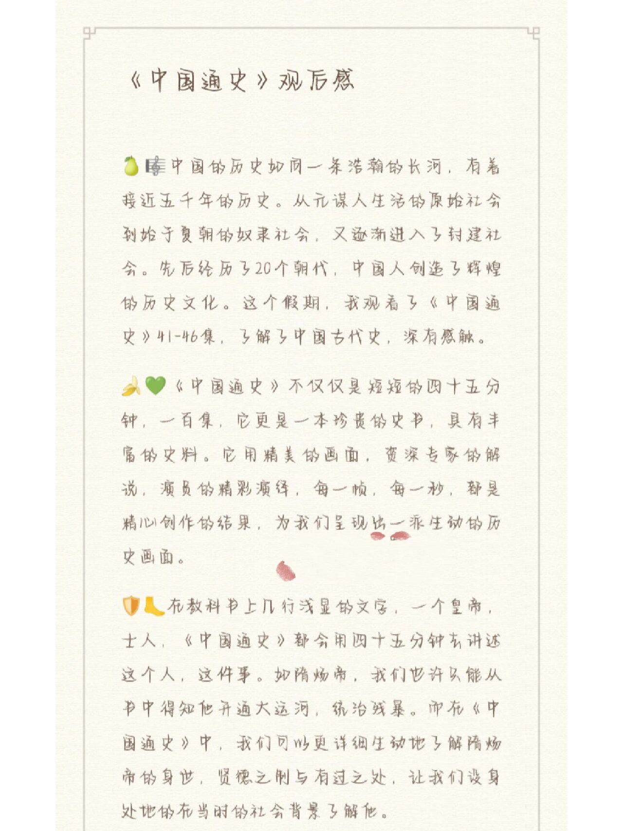《中国通史》观后感