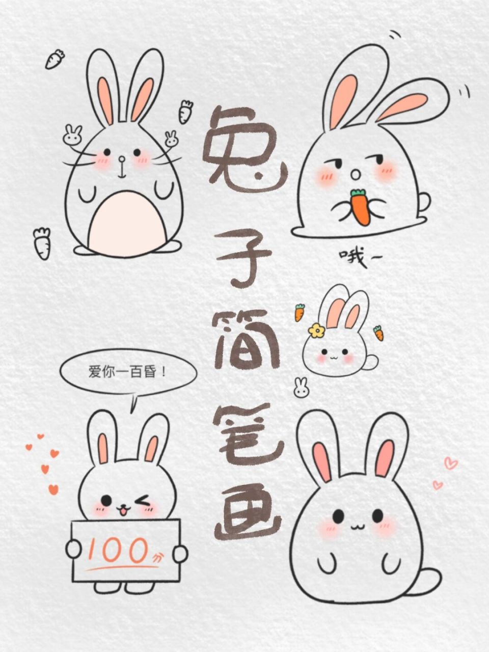 简笔画小兔子表情包图片