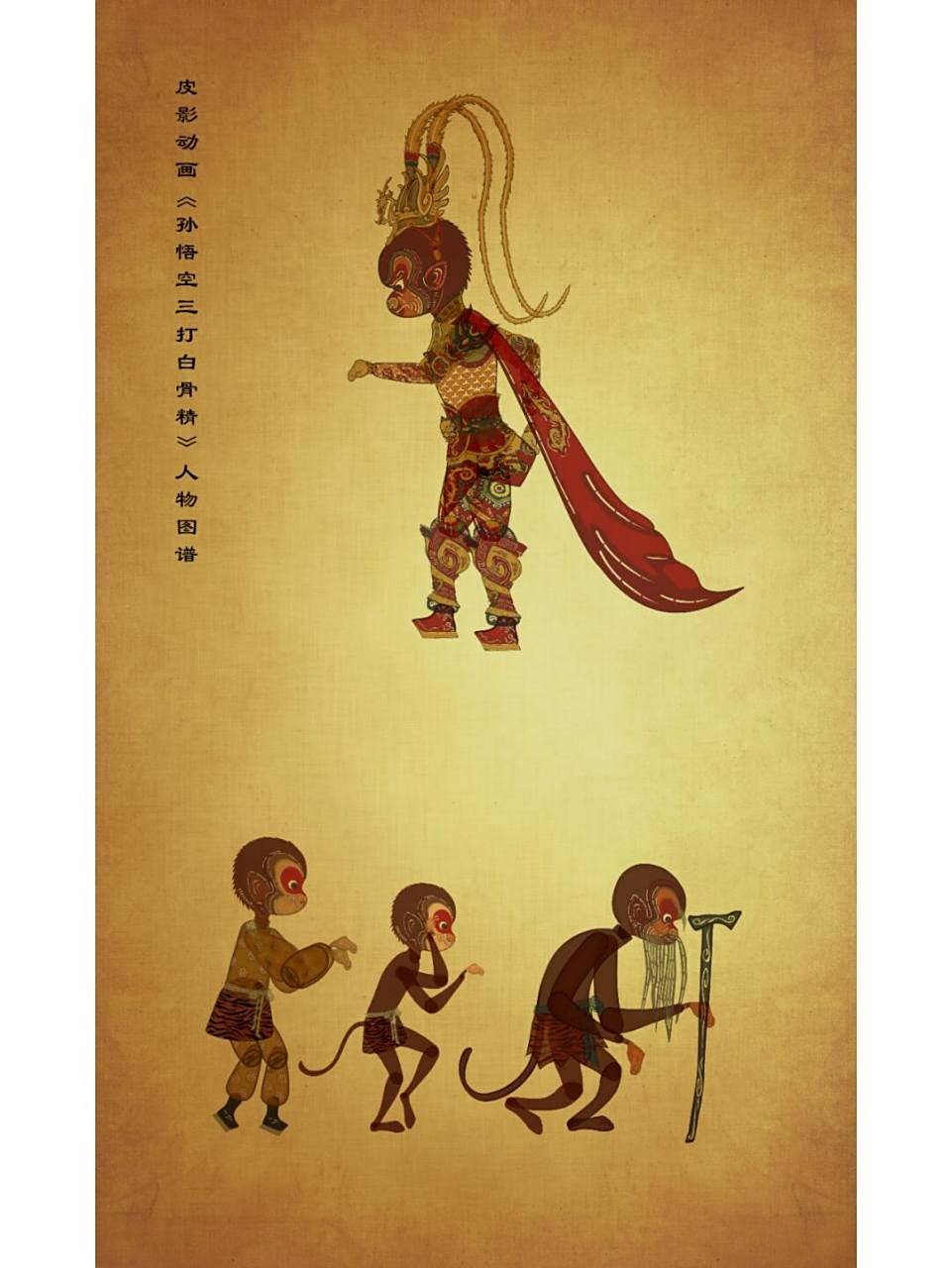 皮影动画《孙悟空三打白骨精》人物图(下) #皮影#0202#非遗皮影