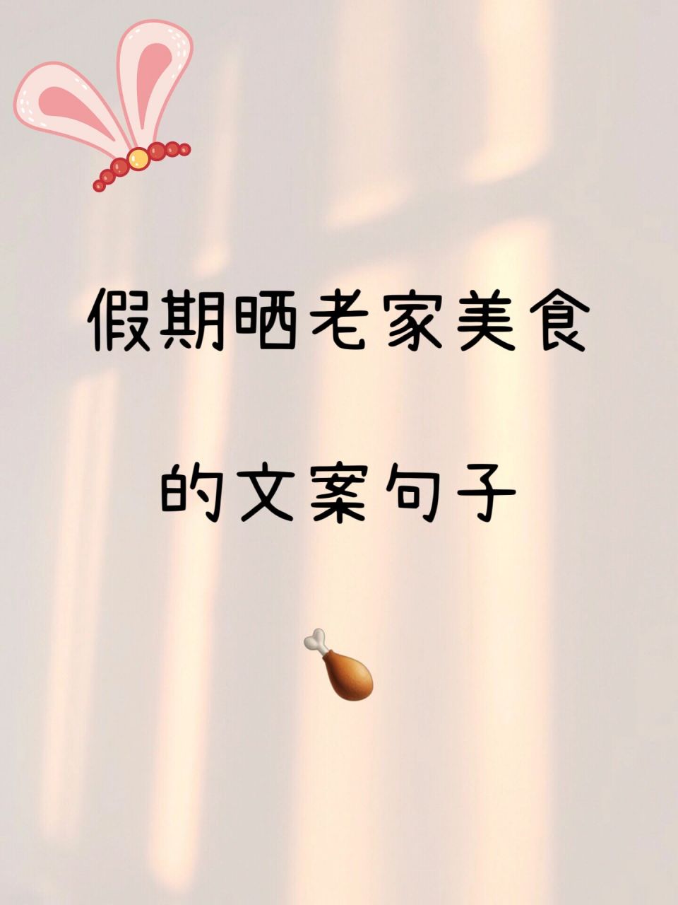 假期嗮老家|美食|的|文案|句子|来喽95 假期 晒老家美食的文案句子