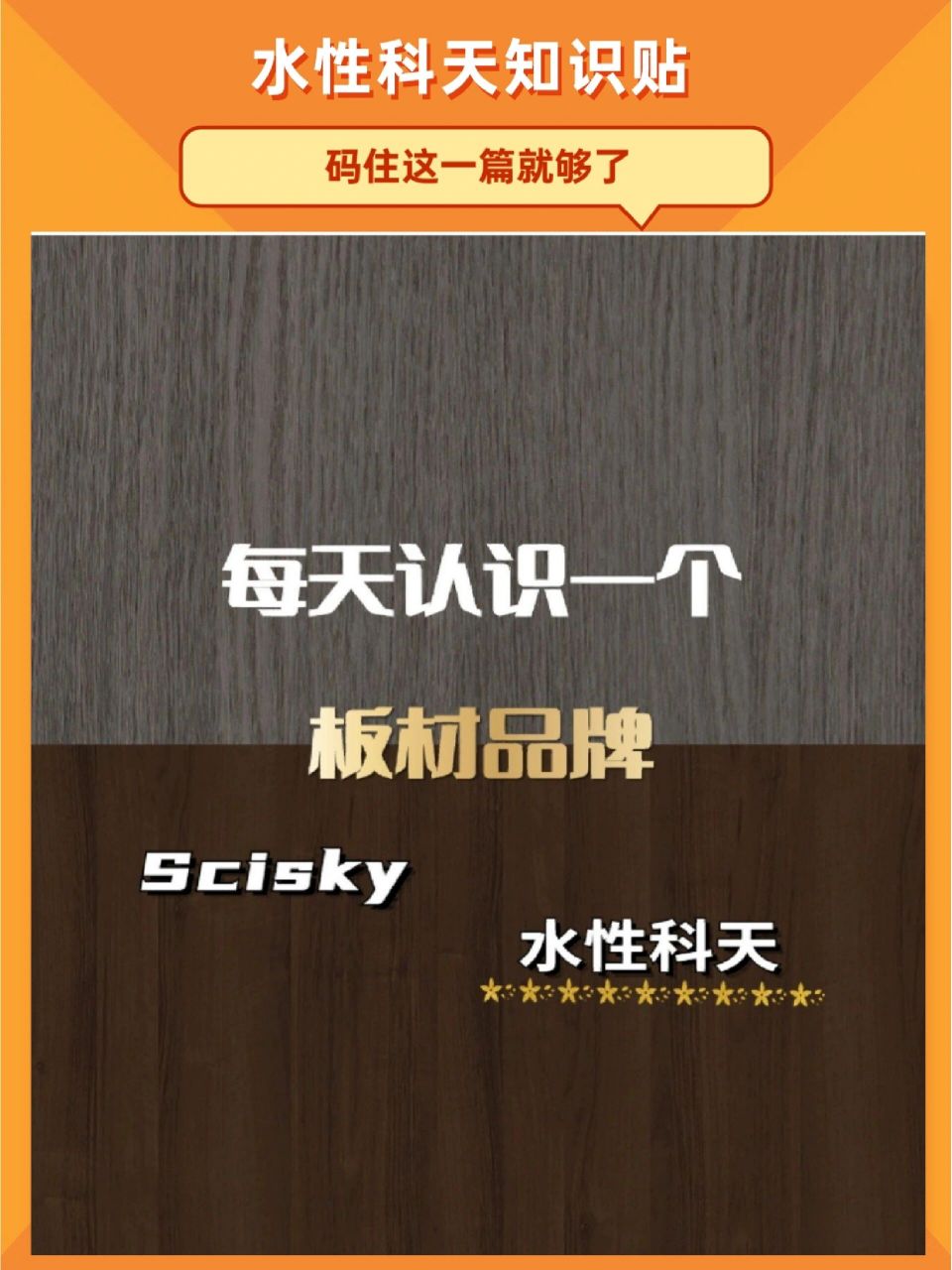小编编又来了你们要来专心划重点 今日分享板材品牌——水性科天拿乔
