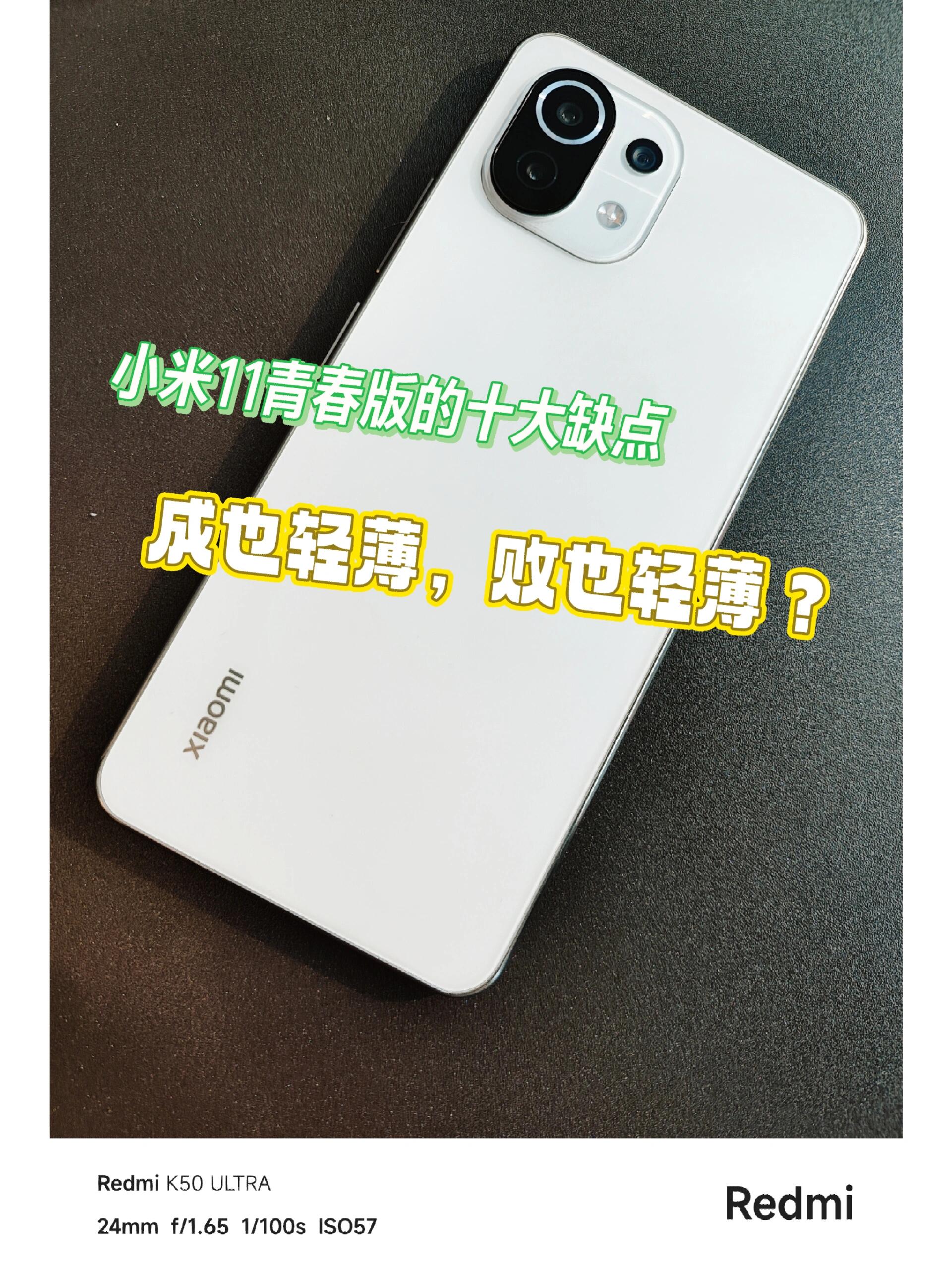 细数小米11青春版的十大缺点