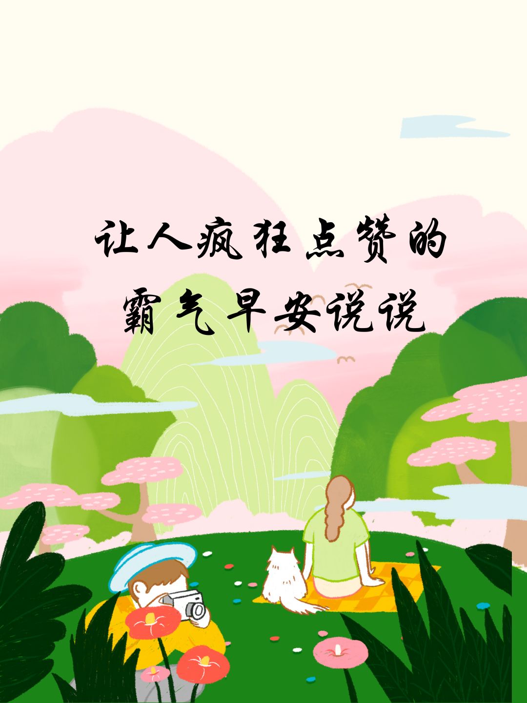 让人疯狂点赞的霸气早安说说