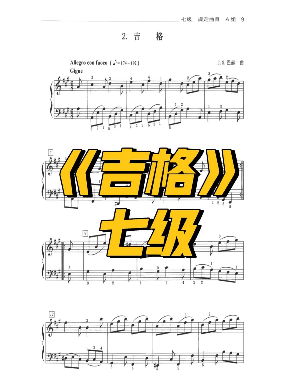 中国音乐学院钢琴考级七级曲目《吉格》巴赫