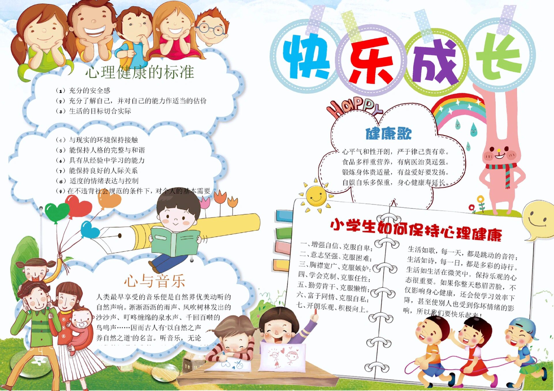 心理健康手抄报素材模板