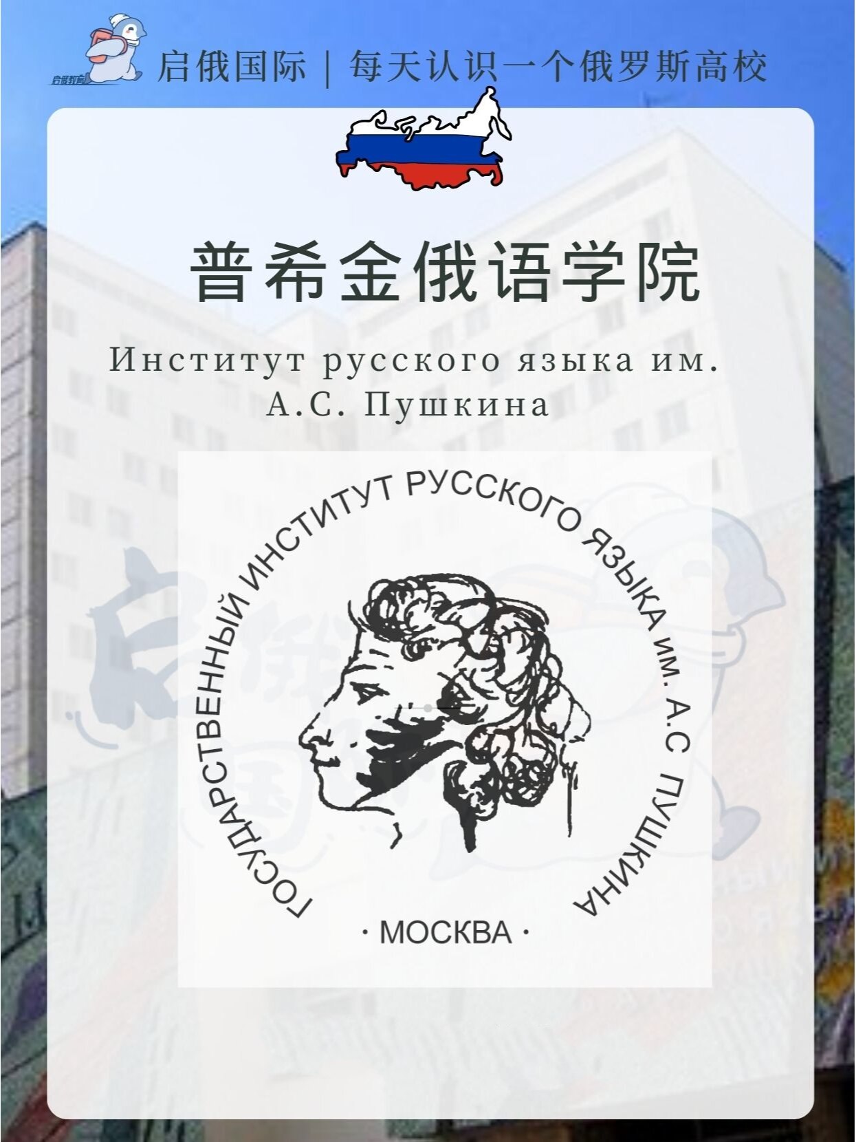 俄罗斯每天认识一个学校|普希金俄语学院
