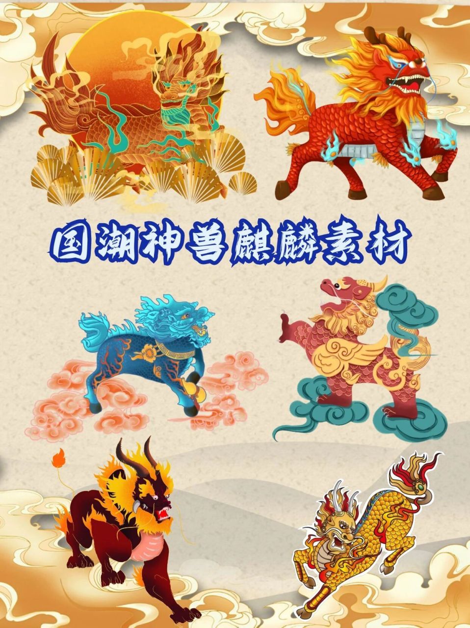 山海经神话传说78国潮神兽麒麟素材合集 麒麟是中国古代中代表吉祥